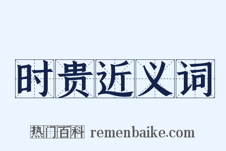 时贵近义词是什么意思的图片